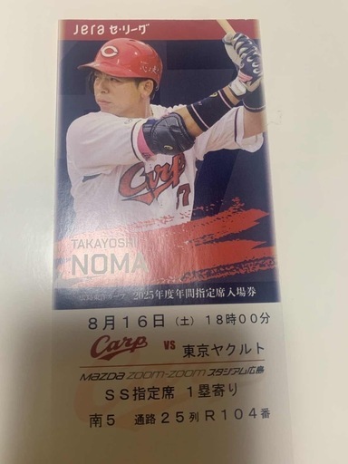 【取引き終了】カープチケット ８月16日(土) 18:00 東京ヤクルト戦5枚セット 取引き終了】カープチケット 8月16日(土) 18:00 東京ヤクルト戦5枚セット