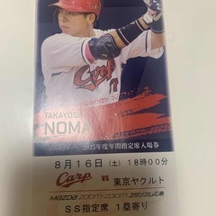 【取引き中】カープチケット ８月16日(土) 18:00 東京ヤクルト戦5枚セットの画像