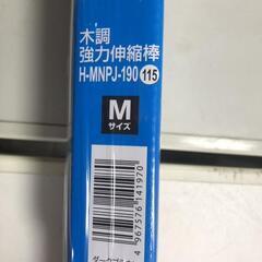 【松本市引き取り限定】⭐未使用品⭐アイリスオーヤマ木調強力伸縮棒Mサイズの画像