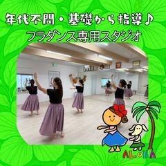 30代、40代からのフラダンス　江戸川区　フラダンス　新小岩　船堀　習い事30代　習い事40代の画像