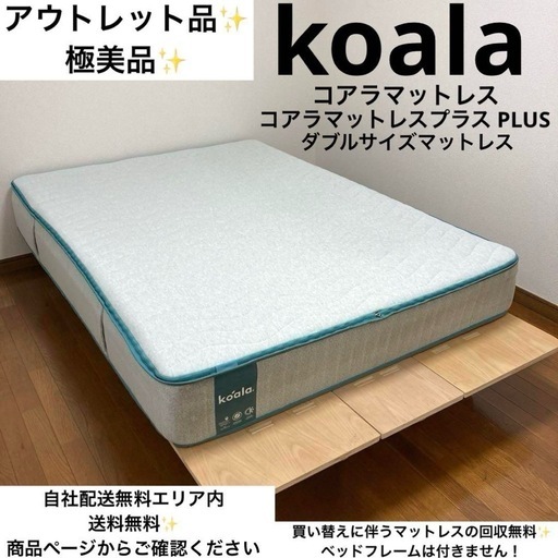 Koala マットレス シングル 美品 引き取りに来てくれる方