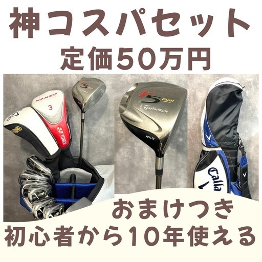 定価50万円 初心者から10年使えるゴルフセットおまけつきテーラーメイド