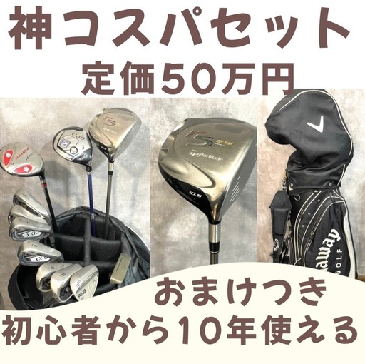 定価50万円 初心者から10年使えるゴルフセットおまけつき
