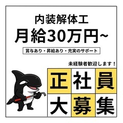 内装解体スタッフ募集！空調服全員支給 😄の画像