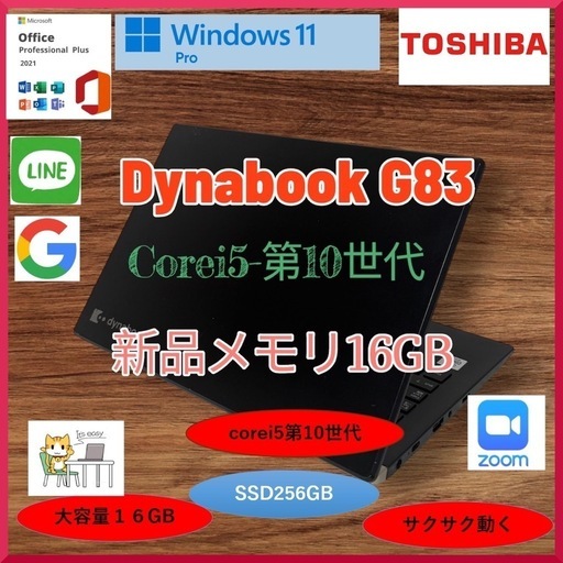 ダイナブック dynabook G83FP Corei5第10世代 新品メモリ 大容量16GB SSD256GB Office2021 Windows11pro a172