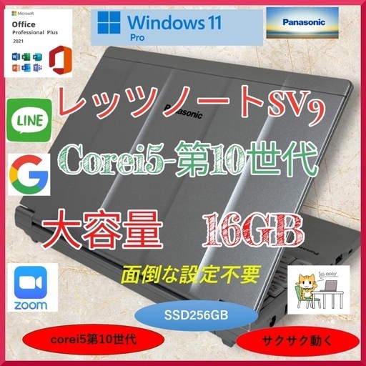 パナソニック CF-SV9 Win11 i5第10世代 オフィス バッテリー良好 16GB