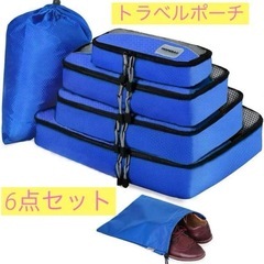 新品未使用品！トラベルポーチ 6点セット 青　黒　旅行　アウトドア キャンプの画像