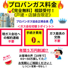 【無料相談・戸建て限定】プロパンガス代が平均30％安く！水…