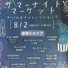 ★サマーナイトマーケット★
