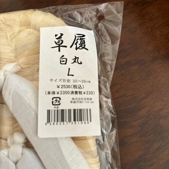 取りに来れる方限定です！発送はしません！草履Lの画像