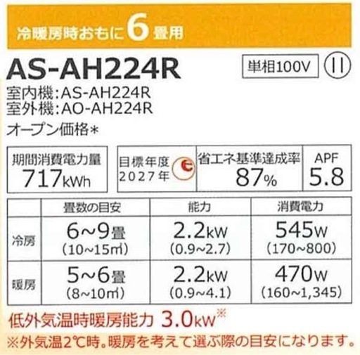 新品富士通6畳エアコン標準工事費込み！