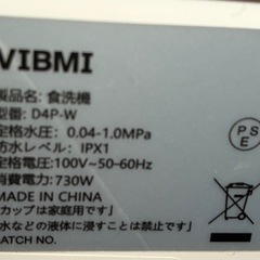 食洗機　VIBMIの画像