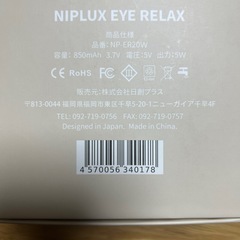 【新品】NIPLUX EYE RELAXの画像