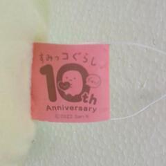 すみッコぐらし10th プレミアムペんぎん？大型ぬいぐるみ  新品未使用品 の画像