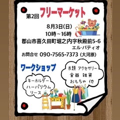 8月3日！フリーマーケット開催の画像