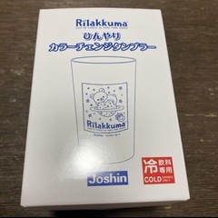 リラックマひんやりカラーチェンジタンブラーJoshin非売品の画像