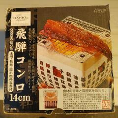 飛騨コンロ　新品未使用

の画像