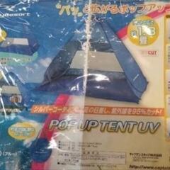 ポップアップテント　ワンタッチUVカット　の画像