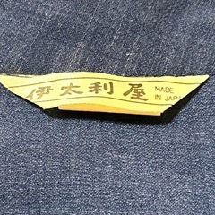 伊太利屋 スカートセットアップ デニム風 ボタンダウン ロゴ刺繍入 7号 Sサイズ インディゴブルー
の画像