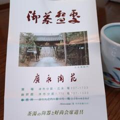 【廣永窯】湯飲みの画像