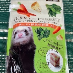 フェレットジャーキーの画像