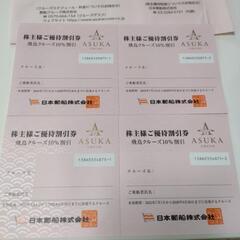 日本郵船　飛鳥クルーズ　株主優待割引券の画像