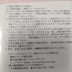 日本郵船　飛鳥クルーズ　株主優待割引券の画像