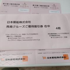 日本郵船　飛鳥クルーズ　株主優待割引券の画像