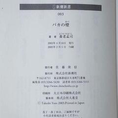 新潮新書 バカの壁 養老孟司の画像