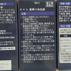 薬師 八味丸錠　3箱の画像