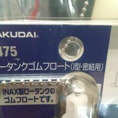 トイレのフロート弁。ロータンゴムフロート。の画像