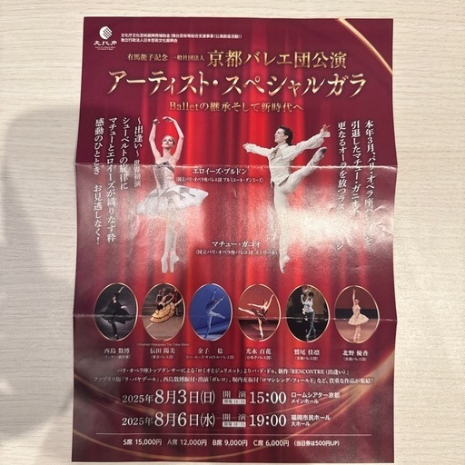有馬龍子記念 京都バレエ団公演チケット S席