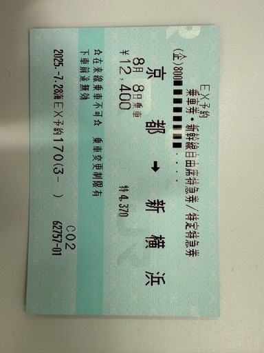新幹線切符　自由席