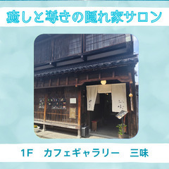 ✨癒しと導きの隠れ家サロン2✨1Fカフェ紹介