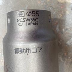 ミヤナガ　PCSW55C 振動用コアドリル　Sコア　カッター55×130 リサイクルショップ宮崎屋　住吉店の画像