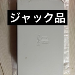 任天堂Switch ジャック品と新品の画像