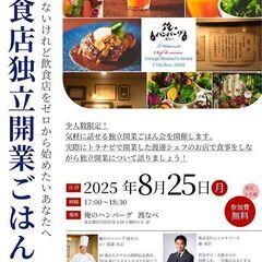【無料ディナー付き】資金ゼロから飲食店開業する方法、聞いてみませんか？