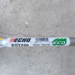 刈払機（草刈り機）　ECHO  EGT220の画像