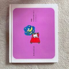 ノンタン　おやすみなさい　絵本の画像