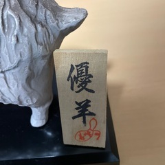 置物羊の画像