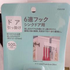 ドア引っ掛け６連フックの画像