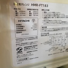 2022年製 HITACHI HMR-FT183 電子レンジの画像