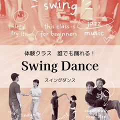 【横浜】体験クラス！誰でも踊れる！スイングダンスの画像