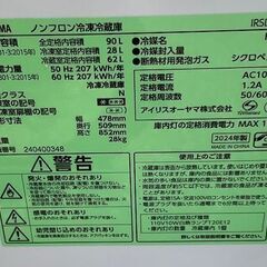 【RKGRE-543】特価！アイリスオーヤマ/90L 2ドア冷凍冷蔵庫/IRSD-9B-B/中古品/2024年製/当社より近隣無料配達！の画像