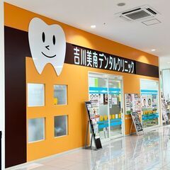 【正社員】歯科助手・歯科受付｜未経験の方大歓迎｜駅チカ１分｜社保完備｜有給100％取得可能｜半年後お祝い金6万円支給の画像