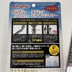 新品 Arromic シャワーヘッド シルキンシャワー プレミアム ST-X1A 節水効果60％ アラミック  札幌市手稲区の画像