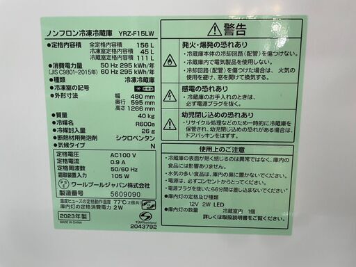 冷蔵庫　No.2336　ワルプールジャパン　2023年製　156L　YRZ-F15LW　【リサイクルショップどりーむ荒田店】