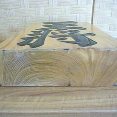 ☆将棋駒 王将 置物 オブジェ 王山作 高さ30cm 幅28cm 奥行8.4cm 重さ約4Kg インテリア 縁起物 札幌 北20条店の画像