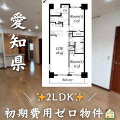 【名古屋市千種区／2LDK】✨初期費用ゼロ✨2人入居可◎ペ…