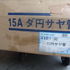 Zク5279 未使用 KAKUDAI カクダイ ダ円サヤ管 15A 4161-30 30m巻 追炊配管用 耐熱管の画像
